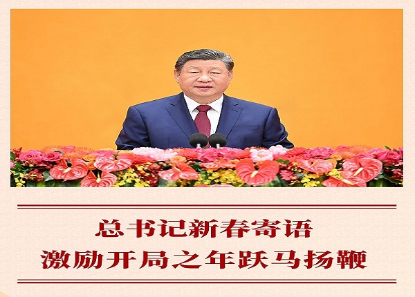 <strong>第一观察｜总书记新春寄语激励开局之年跃马扬鞭</strong>