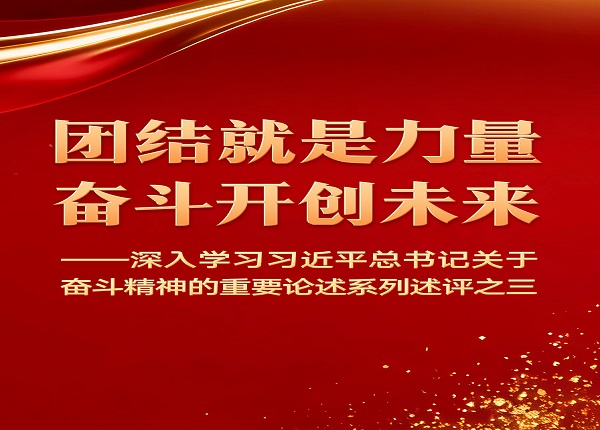 <strong>团结就是力量，奋斗开创未来</strong>