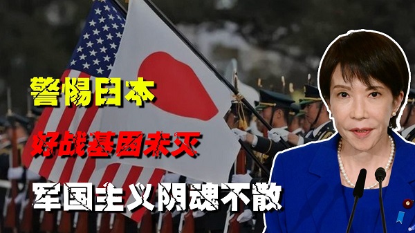 日本图谋扩军，又拿“周边威胁”作幌子（钟声）